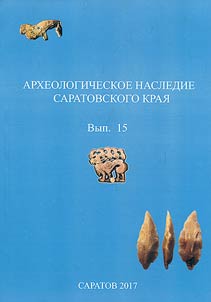 Archeological heritage of the Saratov region