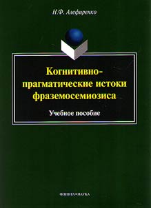 Kognitivno-pragmaticheskie istoki frazemosemiozisa