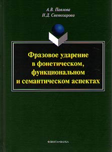 Phrase stress in phonetic, fucntional and semantic aspect