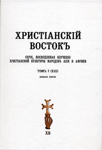 Vostochnosiriĭskiĭ gimnograficheskiĭ sbornik Varda (XIII – XVI vv.)