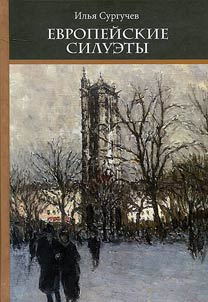 Evropeĭskie siluety