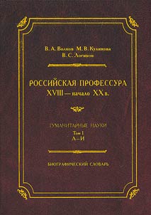 Rossiĭskai︠a︡ professura XVIII - nachala XX vv. Gumanitarnye nauki