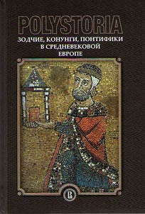 Polystoria. Зодчие, конунги, понтифики в средневековой Европе