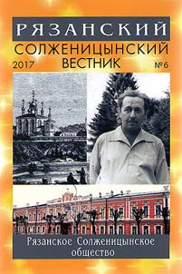Ri︠a︡zanskiĭ Solz︠h︡enit︠s︡ynskiĭ vestnik