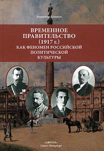 Временное правительство (1917 г.) как феномен российской политической культуры