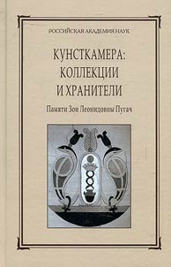 Kunstkamera: kollekt︠s︡ii i khraniteli. Pami︠a︡ti Zoi Leonidovny Pugach