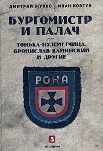 Burgomistr i palach. Tonʹka-pulemetchit︠s︡a, Bronislav Kaminskiĭ i drugie