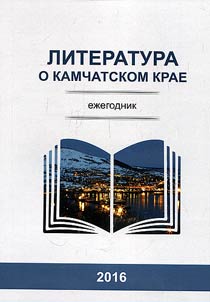 Литература о Камчатском крае. Ежегодник 2016