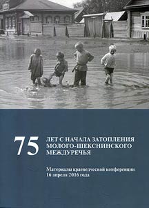 75 лет с начала затопления Молого-Шекснинского междуречья