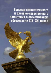 Вопросы патриотического и духовно-нравственного воспитания в отечественном образовании XIX - XXI веков