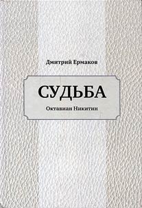 Sudʹba. Oktavian Nikitin