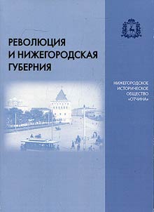 Revolution of 1917 and Nizhny Novgorod guberniya