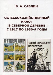 Agricultural tax in the northern village from 1917 till 1930