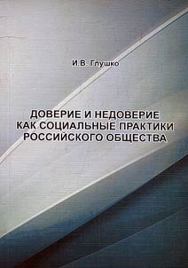 Доверие и недоверие как социальные практики российского общества
