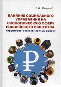 Влияние социального управления на экономическую сферу российского общества: структурно-деятельностный аспект