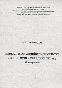 Kavkaz: vzaimodeĭstvie kulʹtur (konet︠s︡ XVIII - seredina XIX vv.)