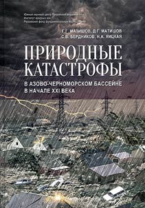 Natural disasters in Azov and Black Sea Basin in the beginning of the XXIst century