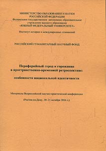 Периферийный город и горожанин в пространственно-временной ретроспективе: особенности национальной идентичности