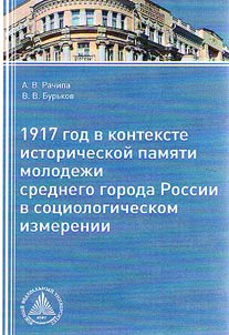 1917 год в контексте исторической памяти молодежи среднего города России в социологическом измерении (на примере г.Таганрога - 2015-2016 гг.)