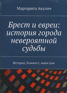 Брест и евреи. История города невероятной судьбы
