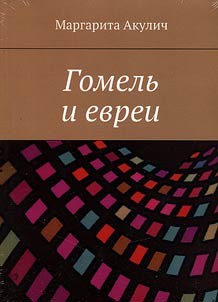 Гомель и евреи