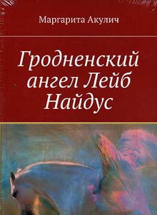 Grodno angel Leib Naidus