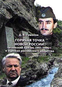 Gori︠a︡chai︠a︡ tochka novoĭ Rossii: chechenskiĭ krizis 1991-1996 gg. v ot︠s︡enkakh rossiĭskogo obshchestva