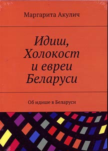 Idish, Kholokost i evrei Belarusi