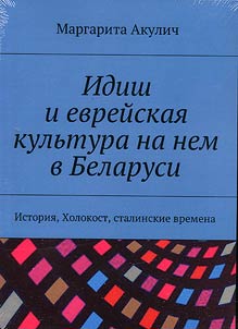 Idish i evreĭskai︠a︡ kulʹtura na nem v Belarusi