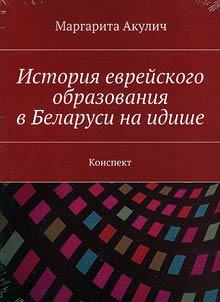 Istorii︠a︡ evreĭskogo obrazovanii︠a︡ v Belarusi na idishe