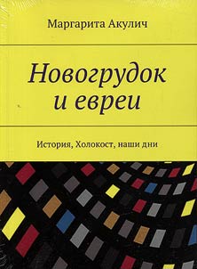 Novogrudok i evrei