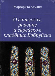 O sinagogakh, ravvine i evreĭskom kladbishche Bobruĭska