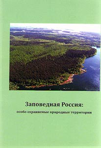 Zapovednai︠a︡ Rossii︠a︡: osobo okhrani︠a︡emye prirodnye territorii