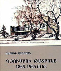 Գյումրու թատրոնը 1865-1965թթ