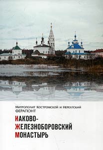 Iakovo-ZHeleznoborovskii monastery