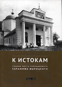 K istokam. Rodnye mesta prepodobnogo Serafima Vyrit︠s︡kogo