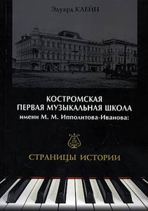 First Kostroma music school: pages of history