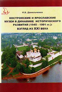 Kostroma and Yaroslavl museums in their history development (1945-1991): view from the XXIst century