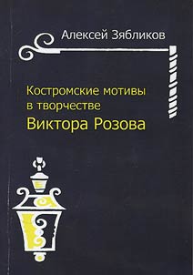 Kostroma theme in works of Viktor Rozov