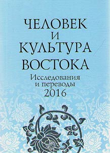 Chelovek i kulʹtura Vostoka: issledovanii︠a︡ i perevody 2016