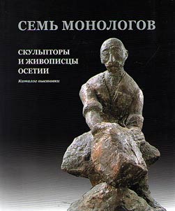 Semʹ monologov. Skulʹptory i z︠h︡ivopist︠s︡y Osetii