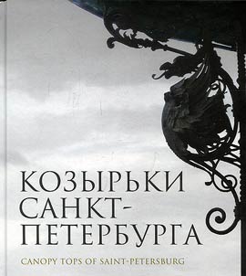 Kozyrʹki Sankt-Peterburga