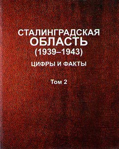 Stalingrad Region (1939 - 1943). Figures and facts