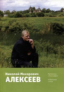 Nikolaĭ Makarovich Alekseev (1951-2007)