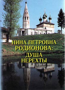 Nina Petrovna Rodionova: soul of Nerekhta
