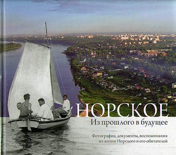 Norskoe. From past to future