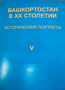 Bashkortostan v XX stoletii. Istoricheskie portrety