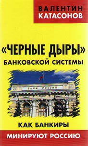 "Chernye dyry" bankovskoĭ sistemy