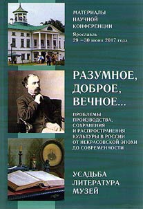 “Разумное, доброе, вечное...”: проблемы производства, сохранения и распространения культуры в России от некрасовской эпохи до современности (усадьба, литература, музей)