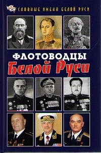 Sea captains of Belarus